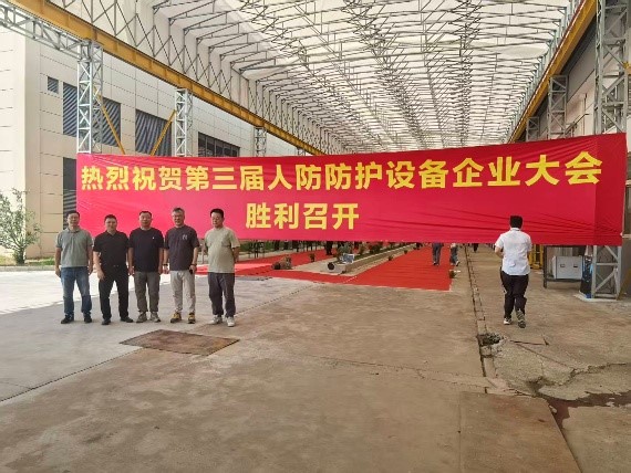 全國(guó)第三屆人防防護(hù)設(shè)備企業(yè)大會(huì)在滬召開(kāi)